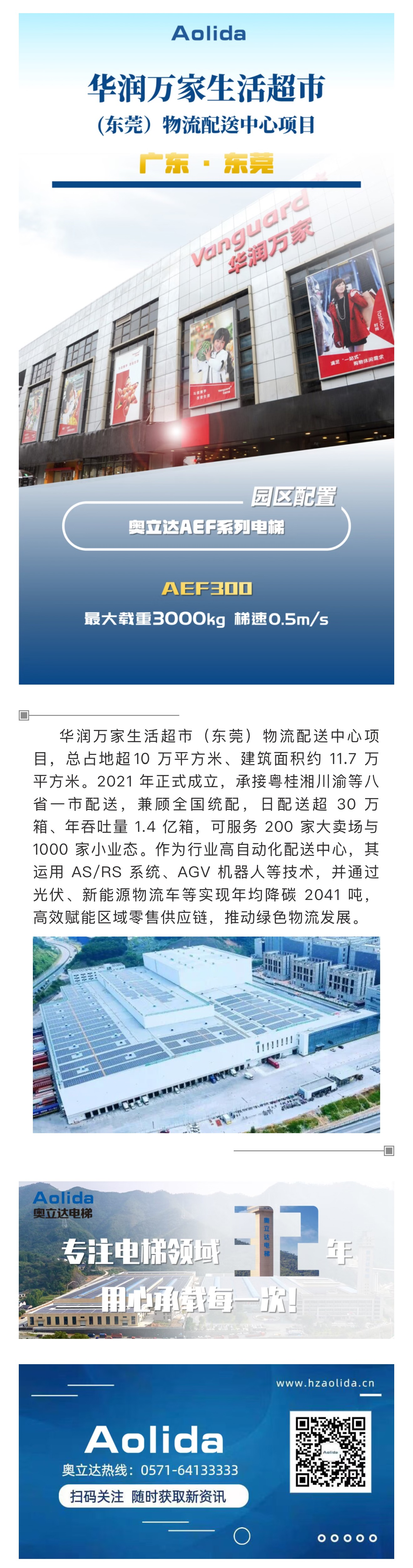 華潤萬家生活超市東莞物流配送中心項目